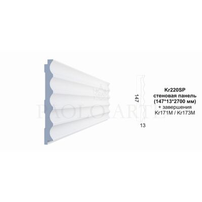 Стеновая панель Kr220SP/2,7