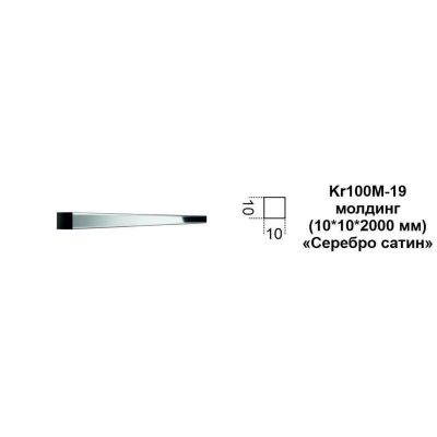 Молдинг Kr100M-19