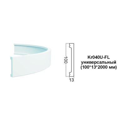 Гибкий плинтус Kr040U-FL универсальный