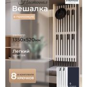 Реечная вешалка VRS2 «Дуб Сонома» с теплой текстурой дерева