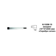 Молдинг Kr100M-19