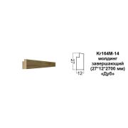 Молдинг Kr164M-14/2,7