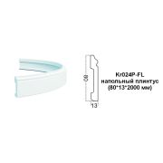 Гибкий напольный плинтус Kr024P-FL