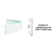 Гибкий плинтус Kr040U-FL универсальный