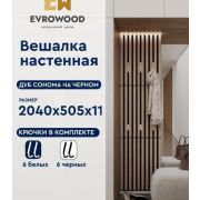 Вешалка настенная VMS02 «Дуб Сонома» на черном фоне