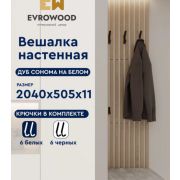 Вешалка настенная VMS05 «Дуб Сонома» на белом