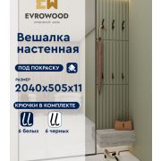 Реечная вешалка VMS01 под покраску с полным комплектом