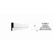 Молдинг Kr168M-11/2,7